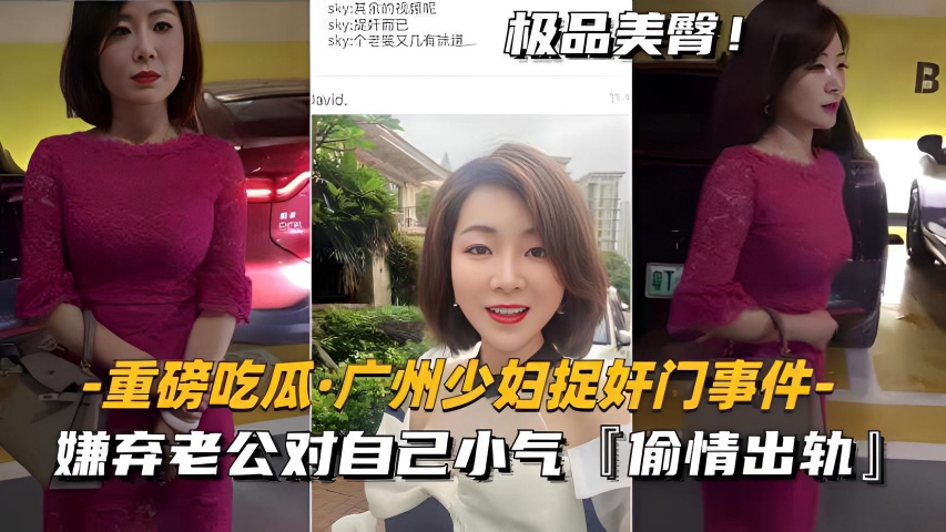 【劲爆黑料】广州少妇偷情被捉 嫌老公小气出轨偷欢