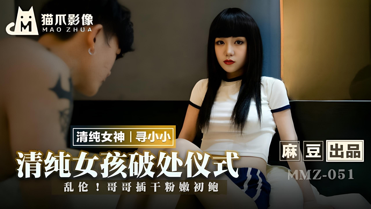 清纯女孩的破处仪式 MMZ-051}
