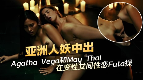 亚洲人妖中出 - 性感女孩 Agatha Vega 和 May Thai 在变性女同性恋激情开操}