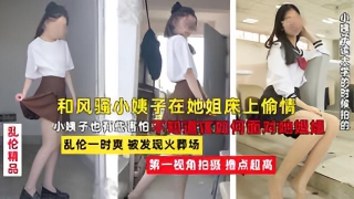 老婆不在家，和风骚韵味的小姨子在她姐床上大胆做爱留下爱之精液}