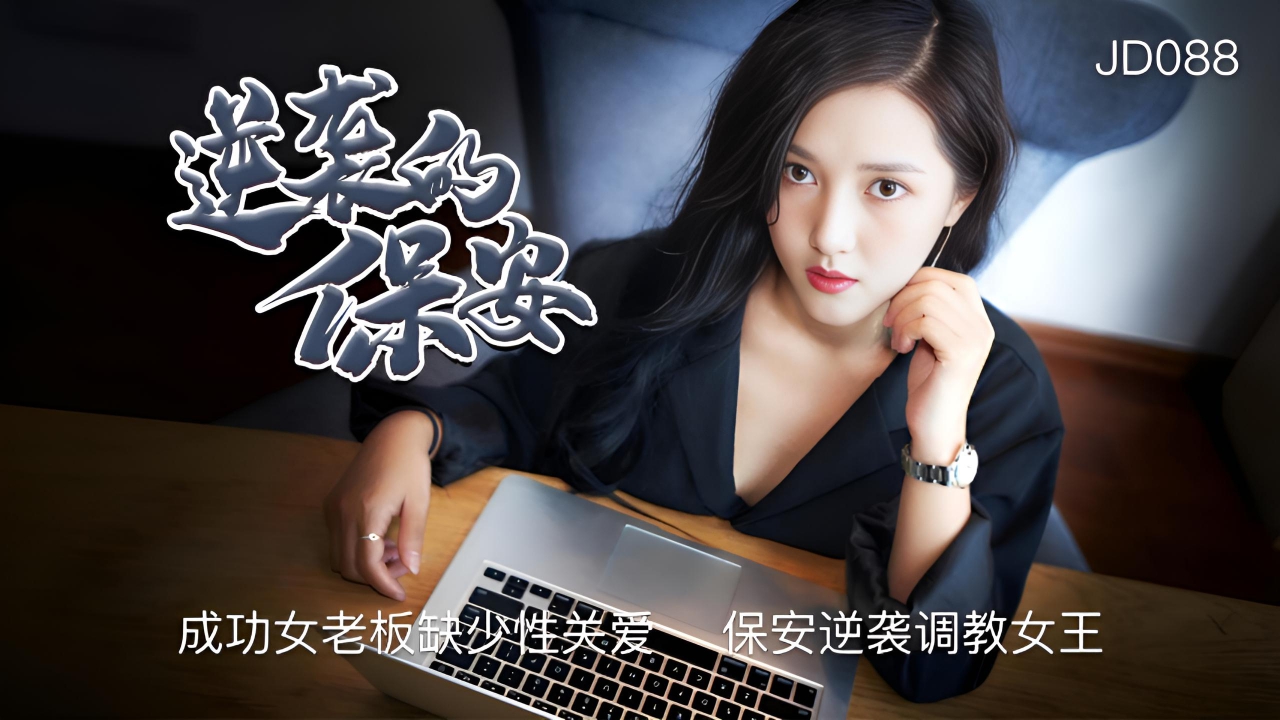 逆袭的保安 JD088