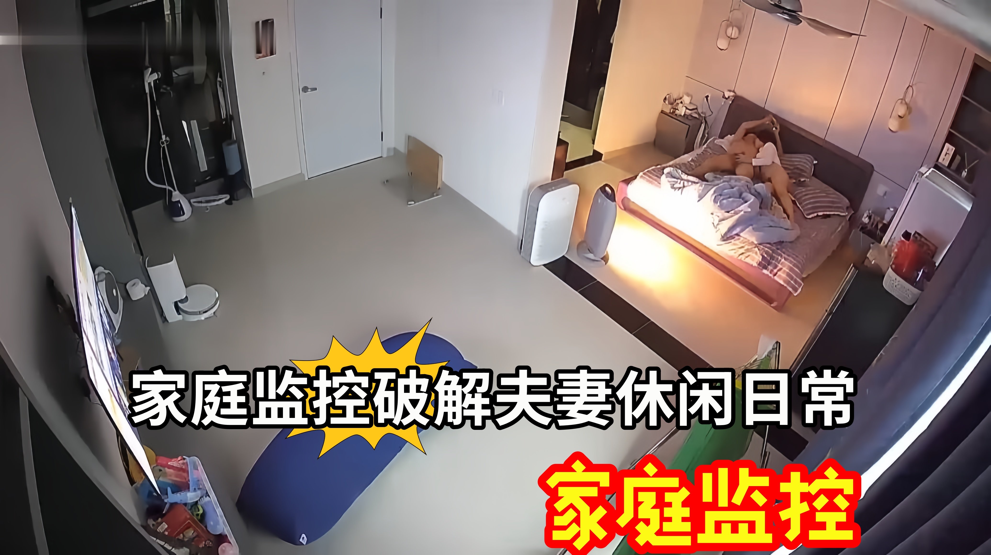 家庭监控破解夫妻休闲日常