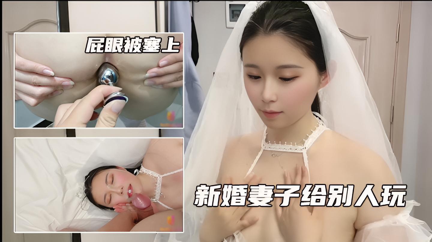【新婚妻子给别人肛交】居然还被颜射一脸精液}