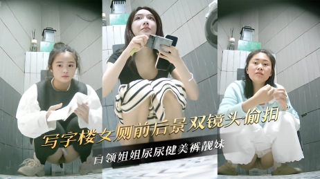 写字楼女厕前后景双镜头偷拍白领姐姐尿尿健美裤靓妹