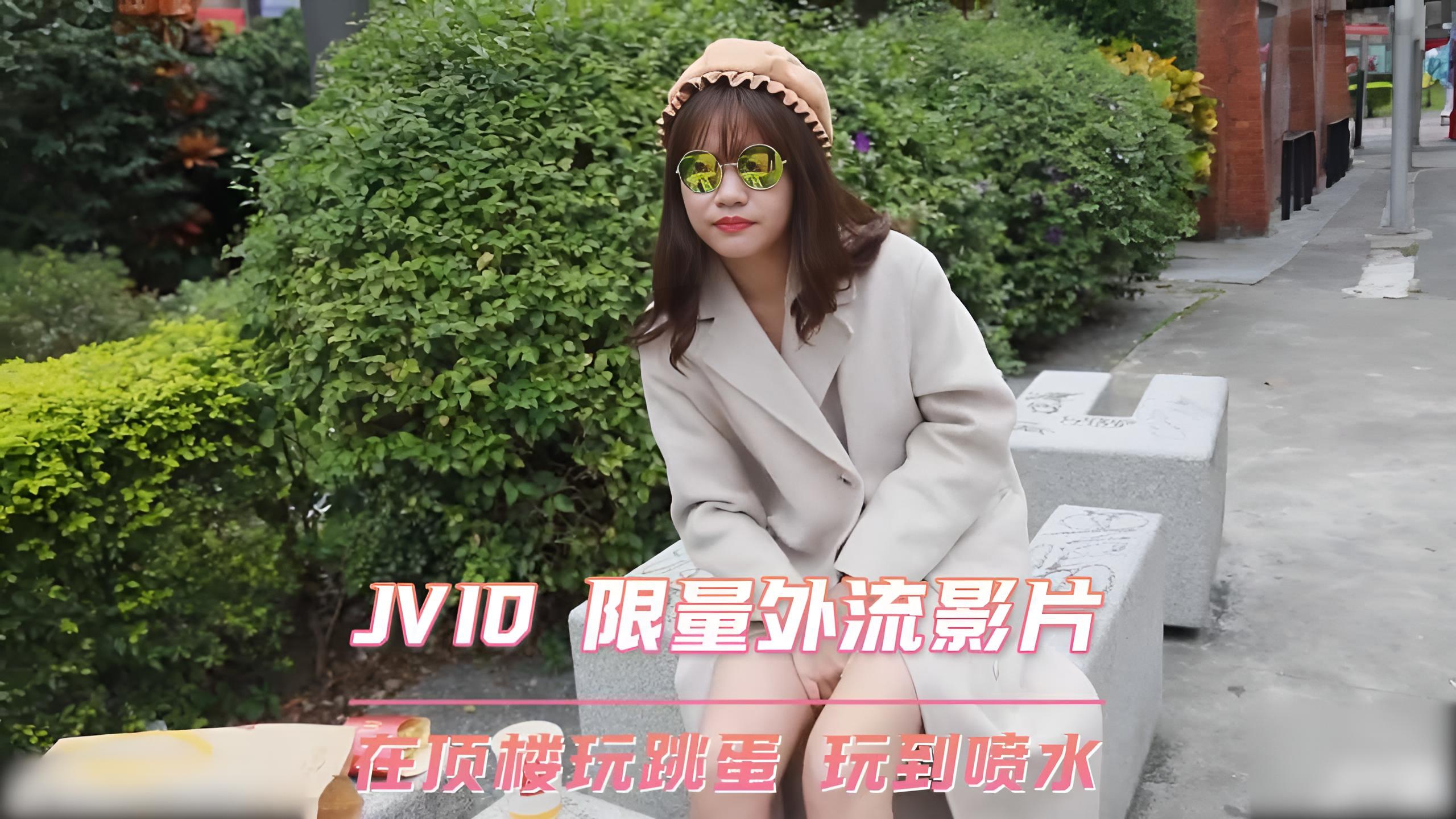 JVID 限量外流影片 在顶楼玩跳蛋 玩到喷水