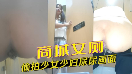 商城女厕 偷拍少女少妇尿尿画面