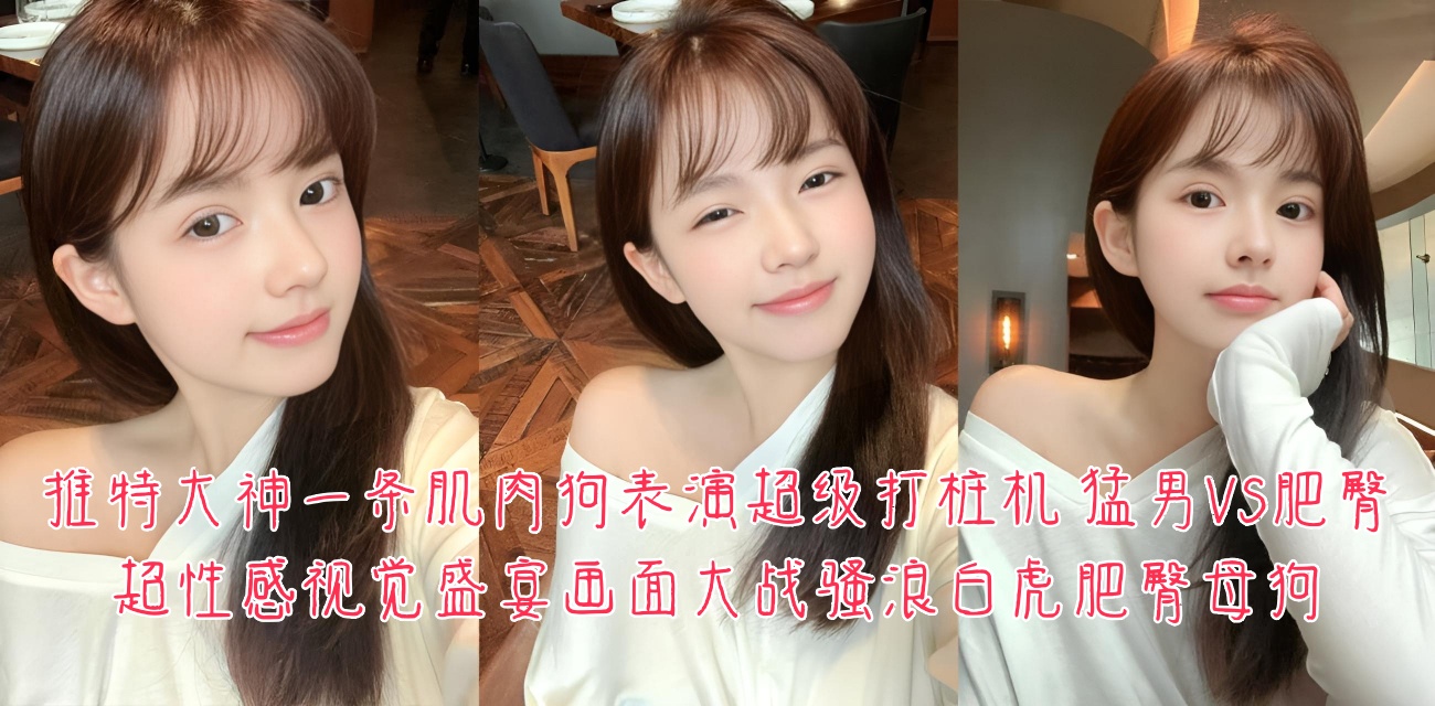 推特大神一条肌肉狗表演超级打桩机 猛男VS肥臀超性感视觉盛宴画面大战骚浪白虎肥臀母狗！}