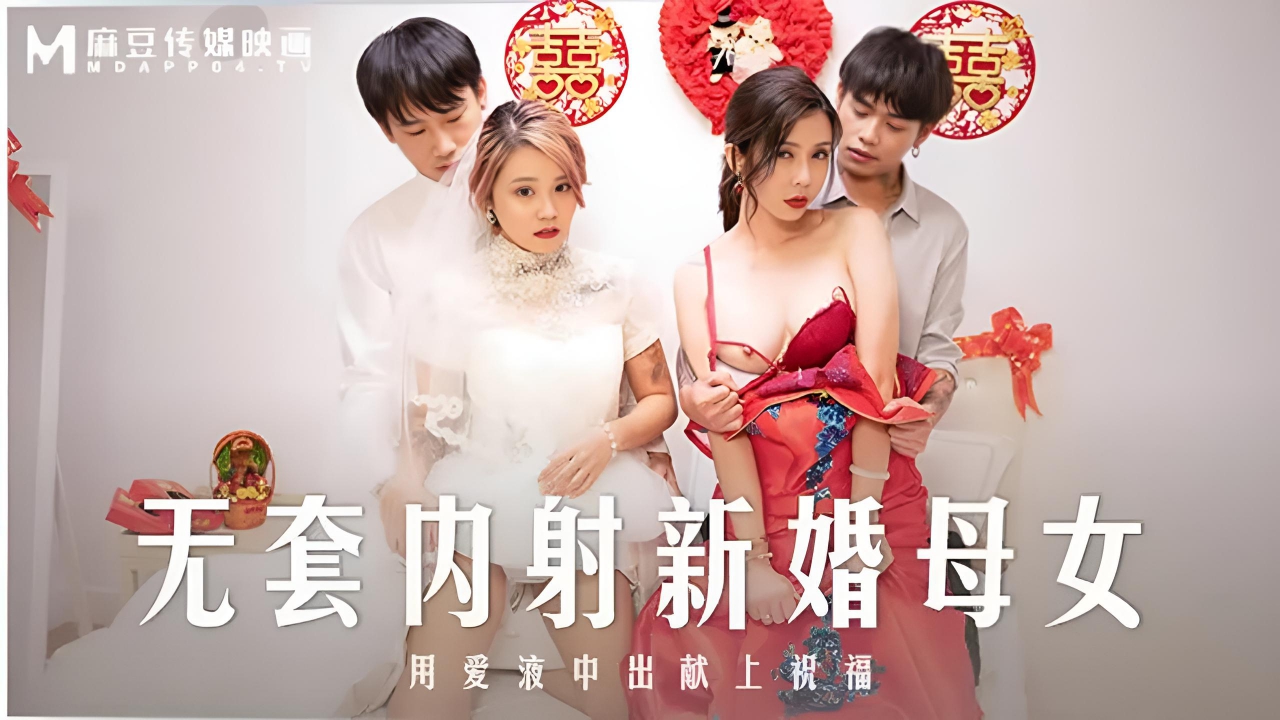 无套内射新婚母女 韩棠 MD0259}