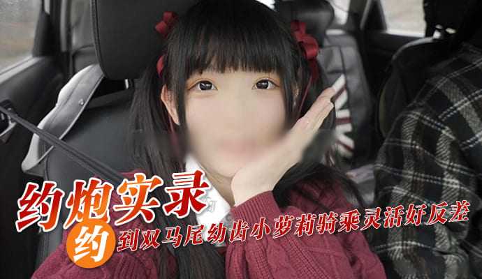 约炮实录！双马尾萝莉骑乘位灵活反差吸睛}