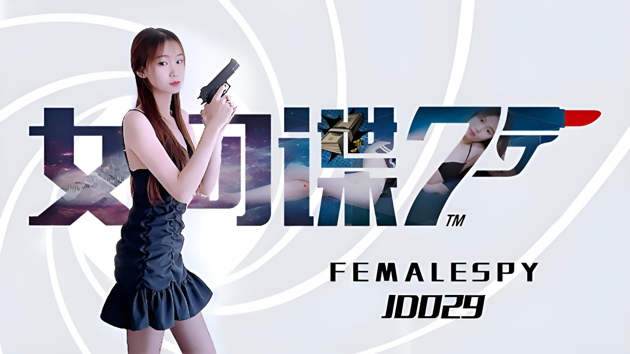女间谍 JD029