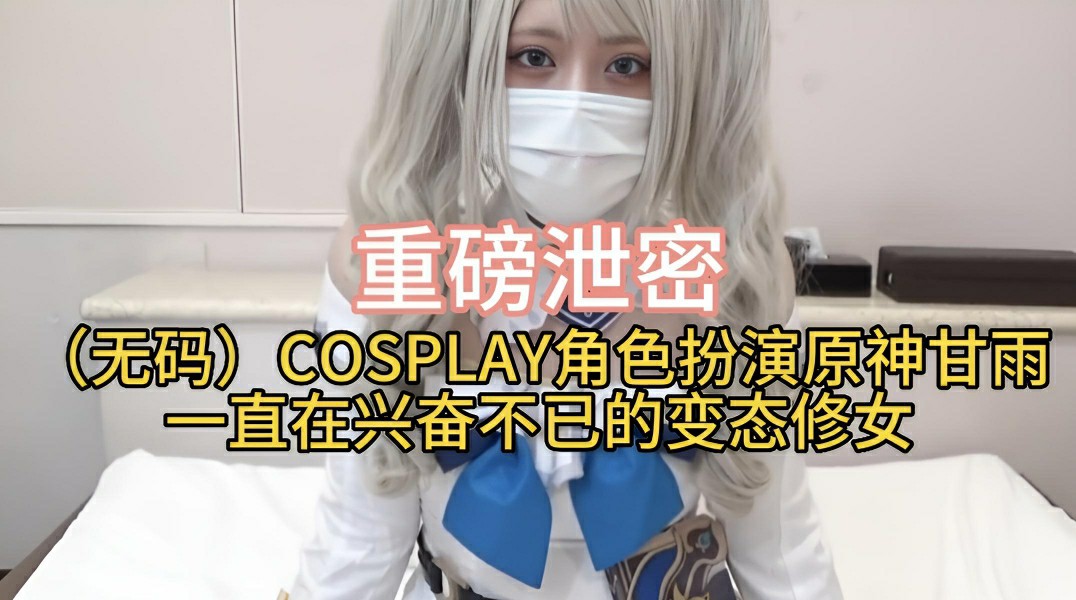 (无码)COSPLAY角色扮演原神甘雨一直在兴奋不已的变态修女