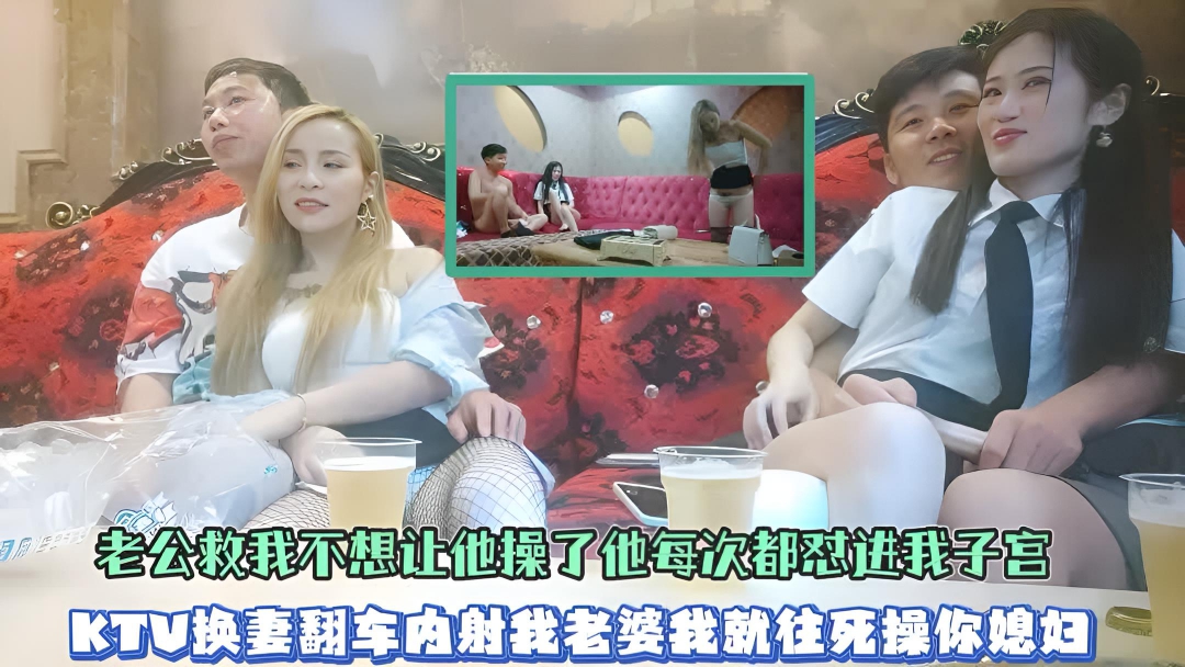 2.2【真实换妻翻车】操你妈有你这样玩的你当找小姐呢说内射就射；今天非操死你老婆再让你内射我媳妇；兄弟内射嫂子大哥大怒疯狂插到底弟妹骚逼妈妈直叫老公救我被他操死了