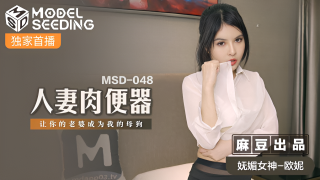 MSD048 人妻肉便器 歐妮}