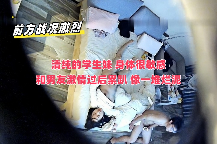 前方战况激烈，清纯的学生妹 身体很敏感，和男友激情过后累趴 像一堆烂泥