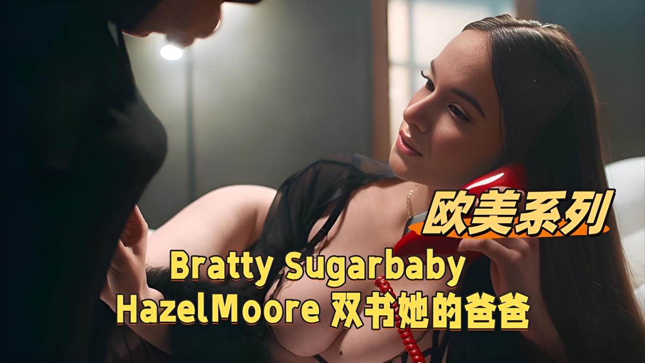 Bratty Sugarbaby HazelMoore 双书她的爸爸【欧美系列】}
