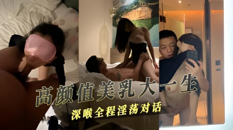 高颜值美乳大一生深喉全程淫荡对话