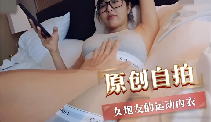 原创自拍 女炮友的运动内衣