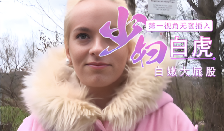 钞能力搭讪搭讪粉衣金发黑丝连裤袜少妇 直接拉到车内开始深入交流 褪去衣物的白虎馒头逼十分诱人