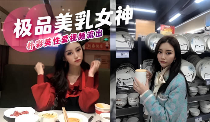 极品美乳女神朴彩英性爱视频流出