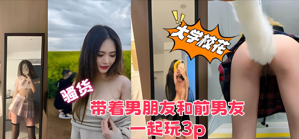 武汉大学骚货带着男朋友和前男友一起玩3p，外流影片非常刺激，合集整理版}