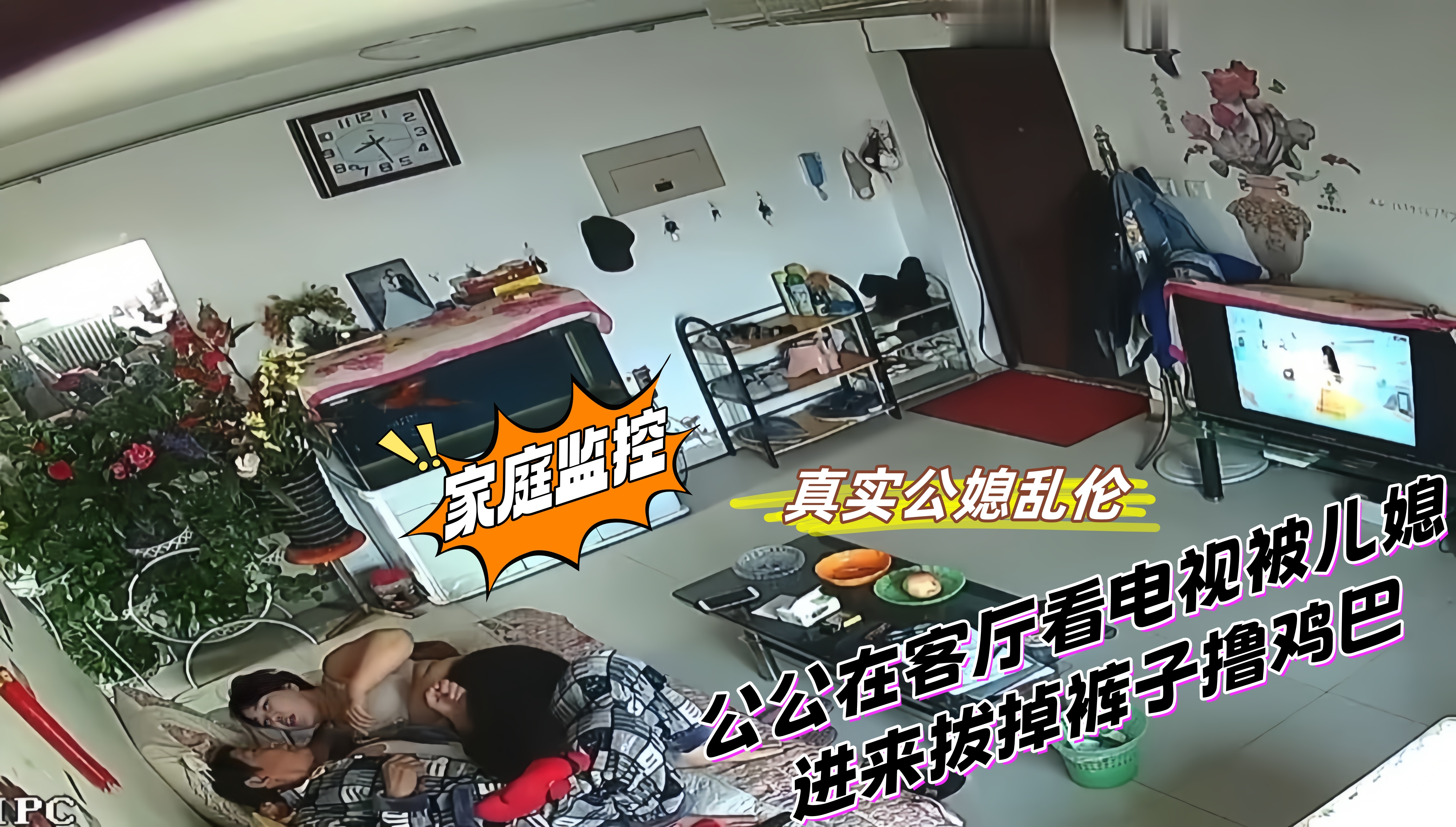 家庭监控-真实公媳乱伦,公公在客厅看电视被儿媳进来拔掉裤子撸鸡巴