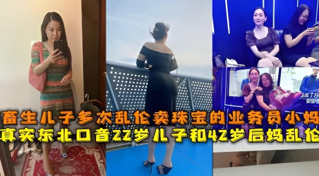 【母子】畜生儿子给妈妈下药乱伦卖珠宝的骚货妈妈