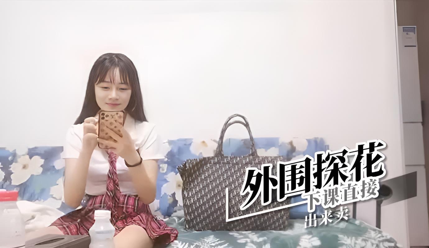 外围探花-下课直接出来卖