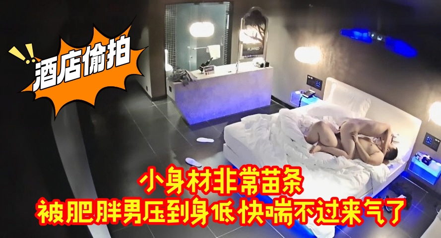 小身材非常苗条    被肥胖男压到身低快喘不过来气了