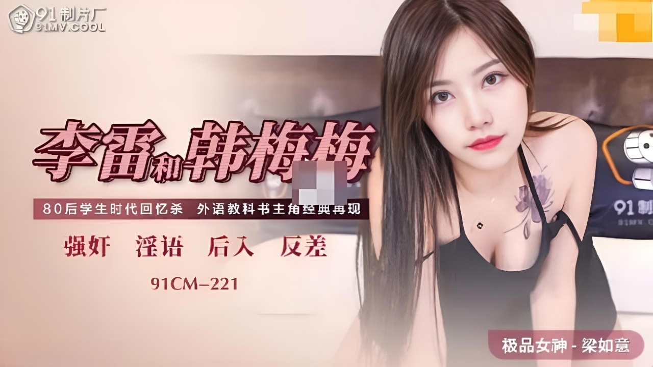 李雷和韩梅梅 醉后强上富有旧同学 91CM-221}
