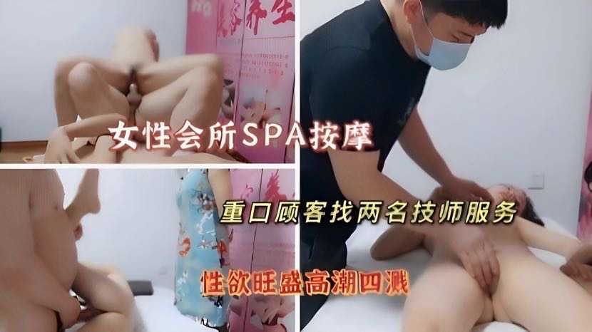 女子会所spa-重口味御姐嫌弃女按摩不够 爽!叫男技师服务!