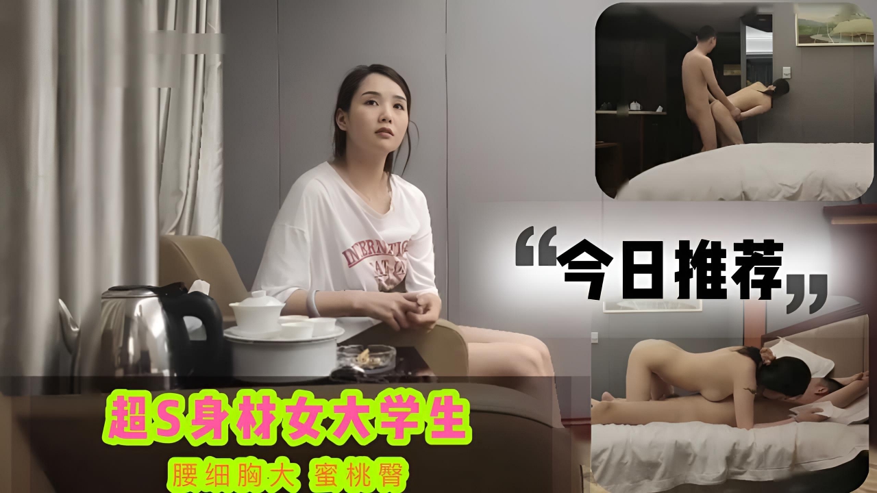 今日推荐 超S身材大学生 腰细胸大蜜桃臀