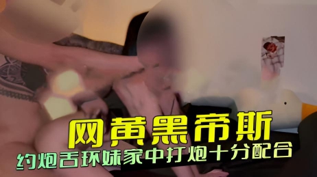 网黄黑帝斯 约炮舌环妹家中打炮十分配合}