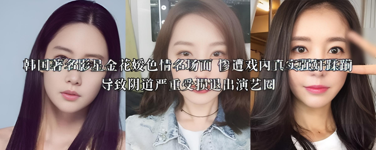 韩国影星金花媛在拍摄《贪婪欲望之岛》时,遭遇真实强奸,阴道严重受损,不得不退出演艺圈