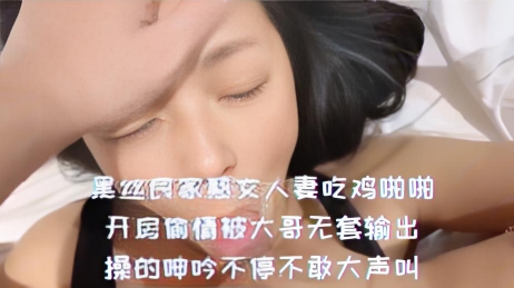 黑丝良家熟女人妻吃鸡啪啪-开房偷情被大哥无套输出,操的呻吟不停不敢大声叫