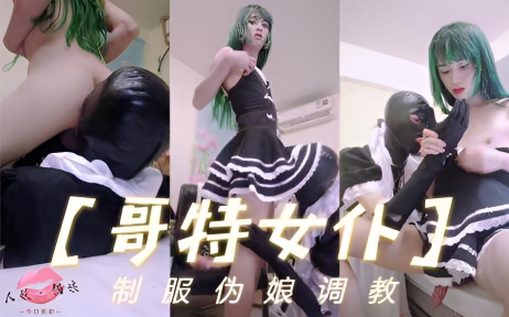 【国内人妖推荐】高挑伪娘哥特女仆装调教直男