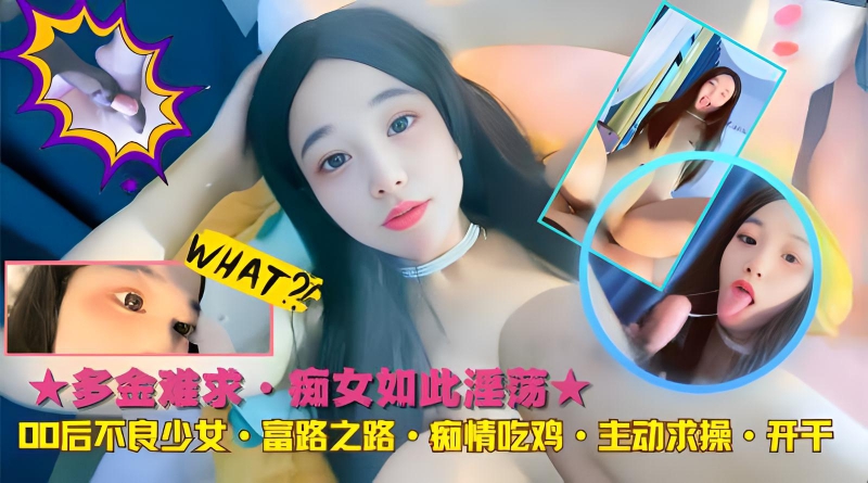 多金难求·痴女如此淫荡★00后不良少女·富路之路·痴情吃鸡·主动求操·开干