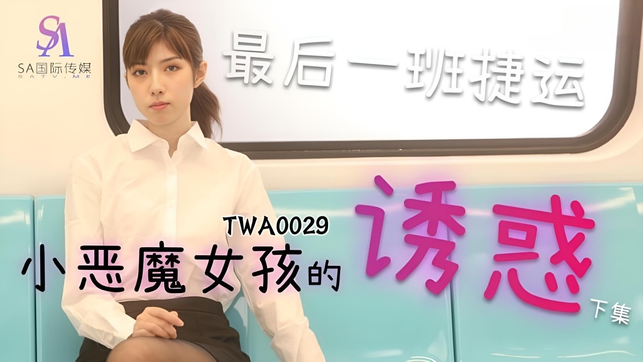 小恶魔女孩的诱惑 TWA0029