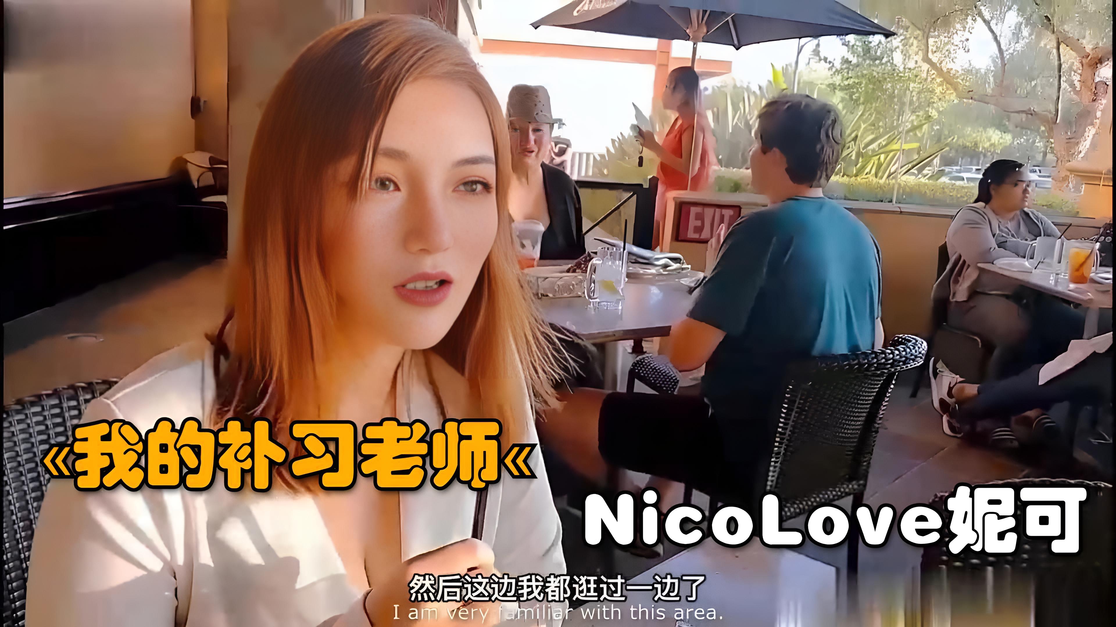 【极品少妇】我的补习老师，NicoLove妮可}