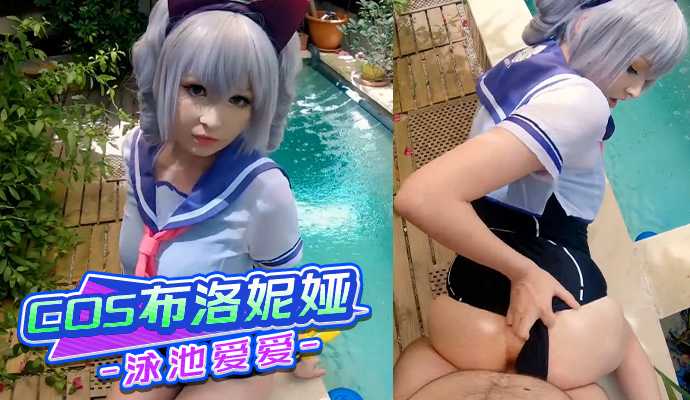 COS成人展布洛妮娅泳池爱爱