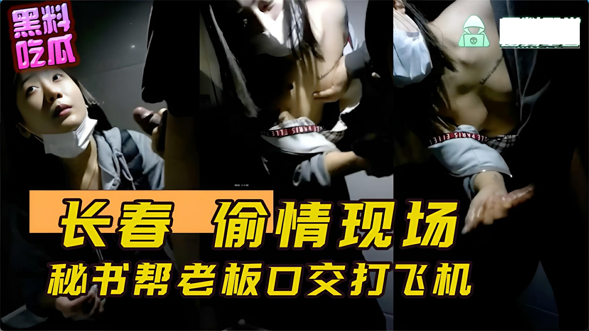 长春 偷情现场 秘书帮老板口交打飞机 谁知老板不讲武德偷录视频还曝光}