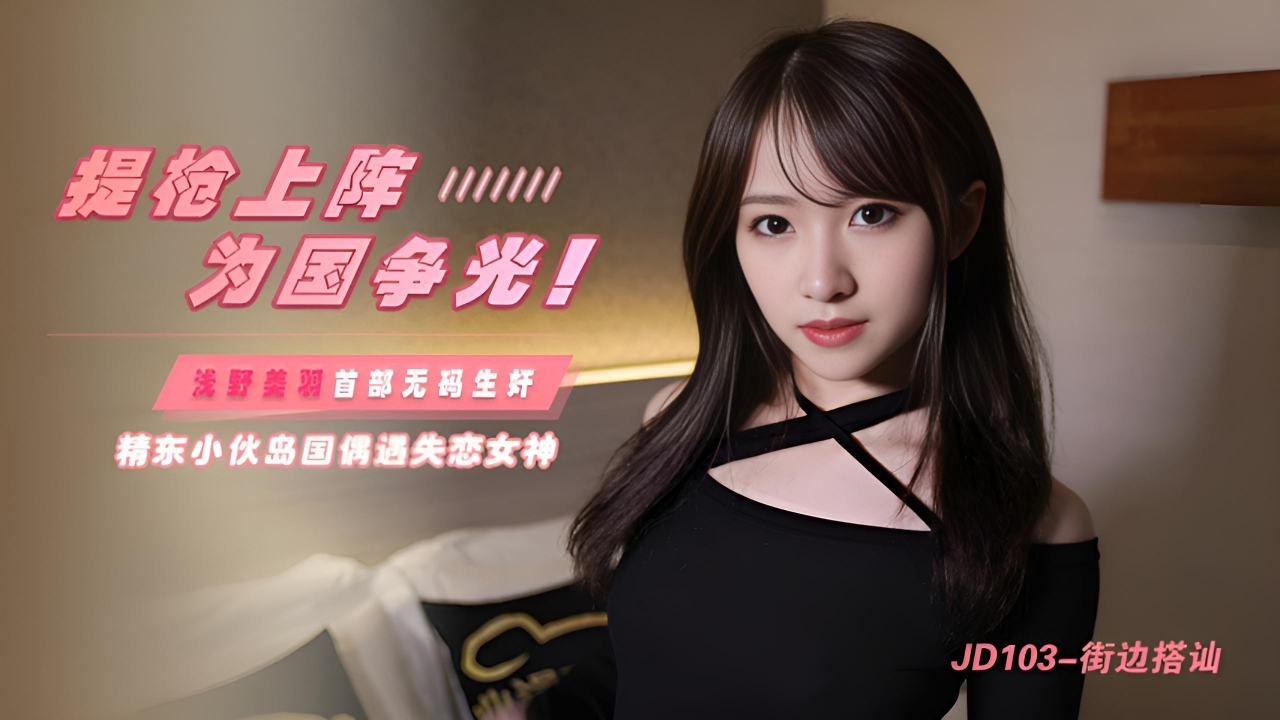 街边搭讪  浅野美羽 JD103