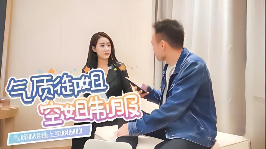 气质御姐换上空姐制服}