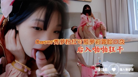 Coser秀萝粉红可爱萝莉露脸口交 后入啪啪狂干}