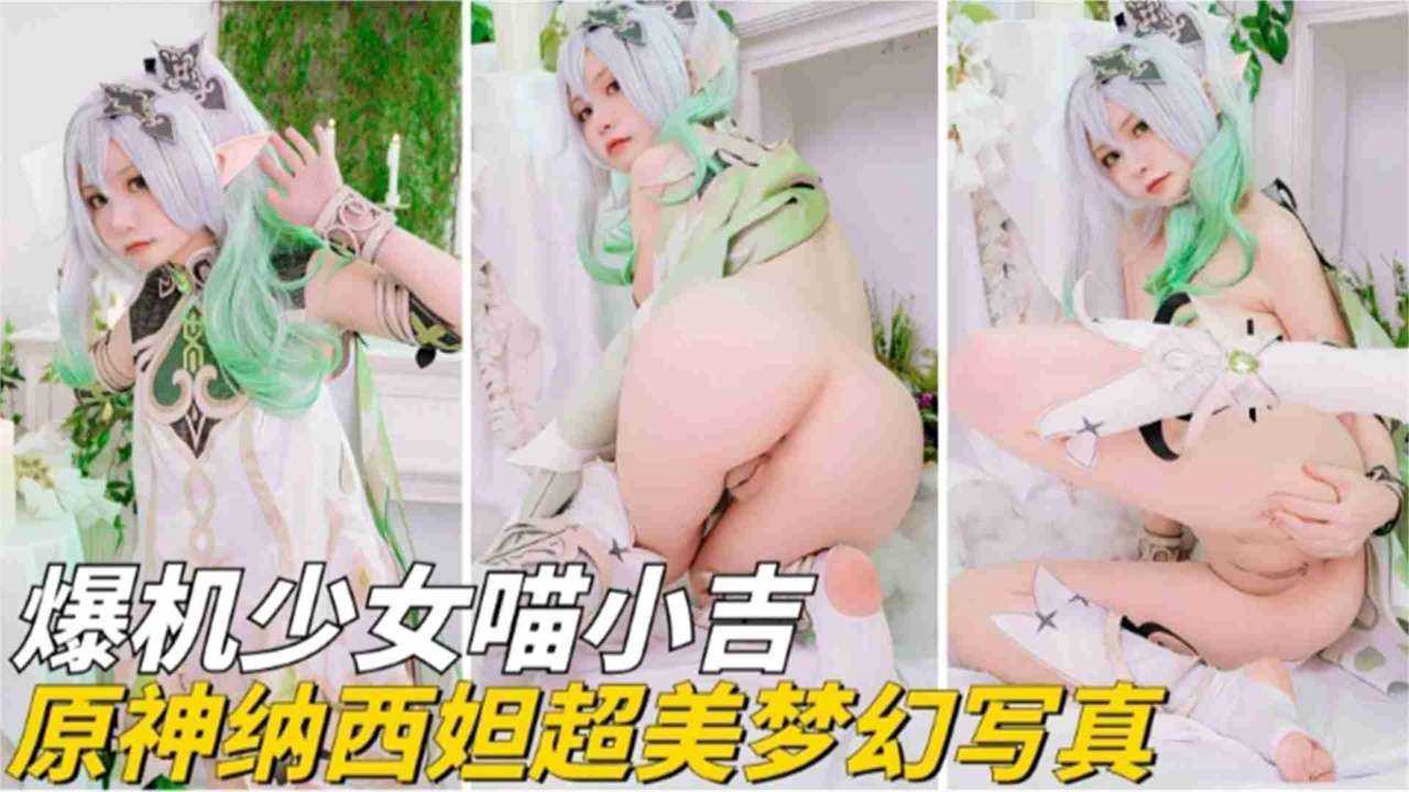 爆机少女喵小吉,原神纳西妲超美梦幻写真