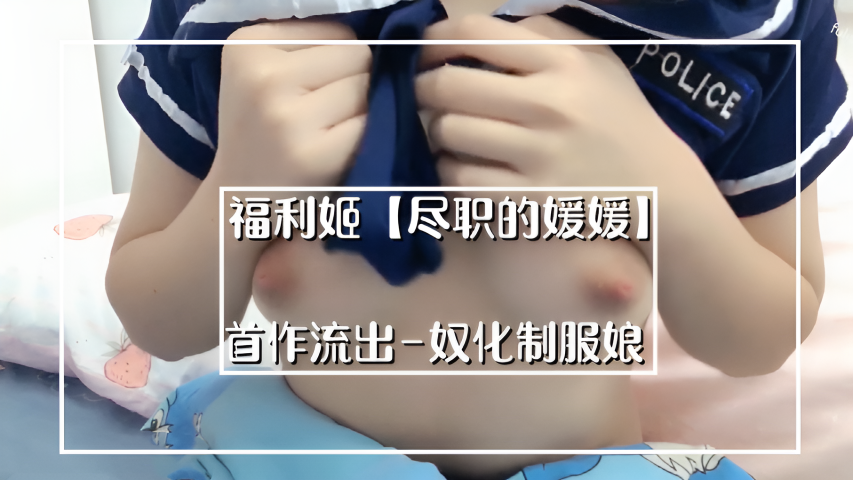 福利姬 【尽职的媛媛】首作流出-奴化制服娘}