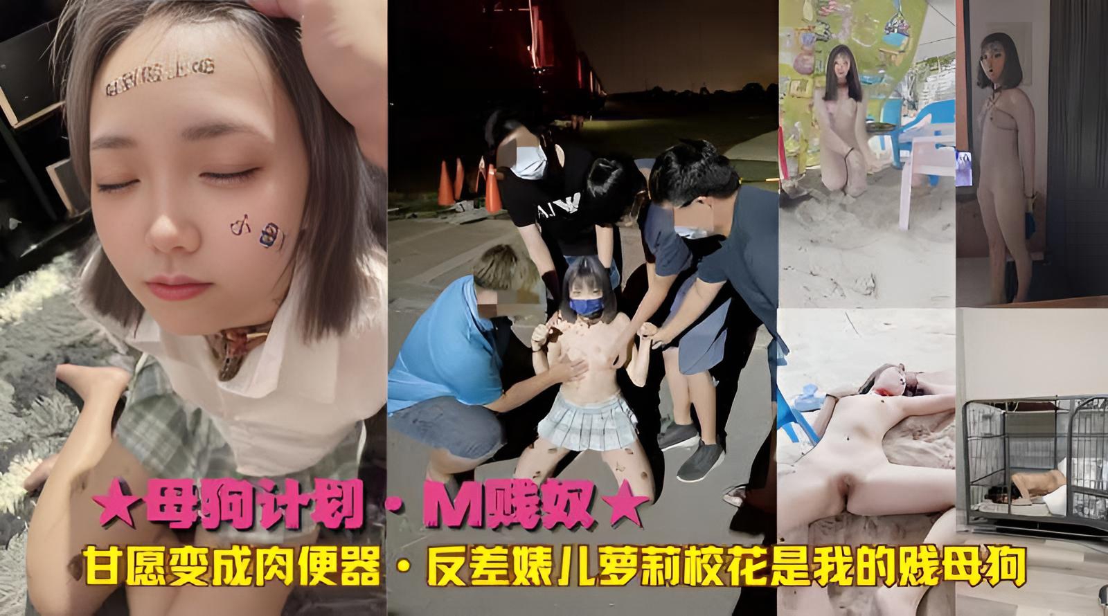 ★母狗计划·M贱奴甘愿变成肉便器·反差婊萝莉校花是我的贱母狗}