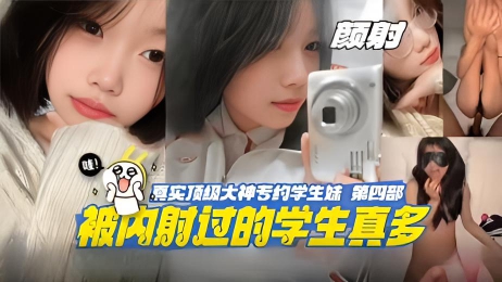 真实顶级大神专约学生妹 没内射过的学生真多