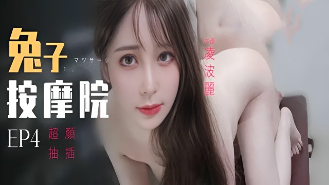 TZ102兔子先生监制兔子按摩院颜值女神激烈抽插凌波丽}