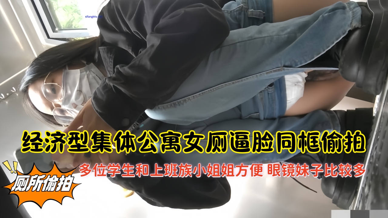 经济型集体公寓女厕逼脸同框偸拍多位学生和上班族小姐姐方便 眼镜妹子比较多啊
