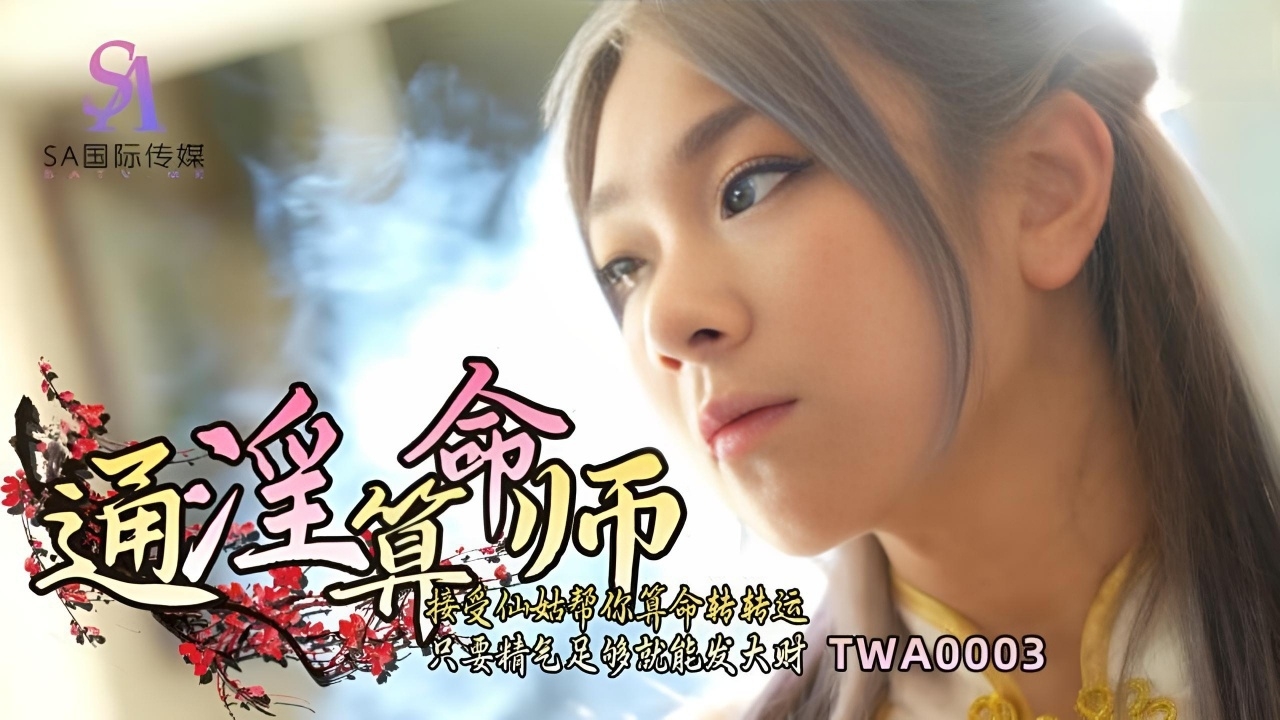 通淫算命师 TWA-0003